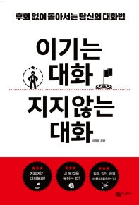 이기는 대화 지지 않는 대화